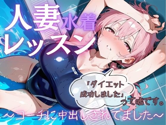 人妻水着レッスン「ダイエット成功しました」って嘘です。〜コーチに中出しされてました〜 メイン画像