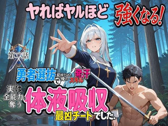 勇者選抜で見捨てられた俺のスキル《発汗》実は全能力を奪う《体液吸収》最凶チートでした。  【第二話】 メイン画像