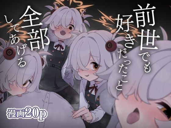 前世でも好きだったこと全部してあげる メイン画像