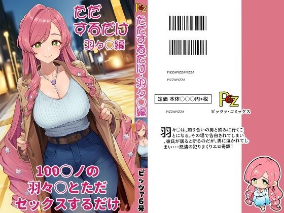 100カ○の羽々○とただセックスするだけ。 メイン画像