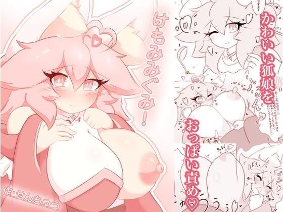 けもみみぐみ！ 〜桃華編〜 メイン画像