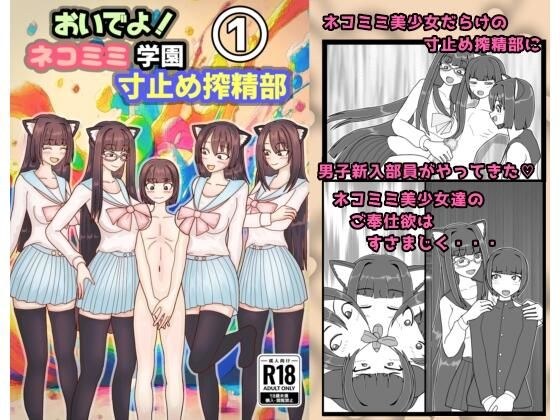 おいでよ！ネコミミ学園寸止め搾精部 1 メイン画像