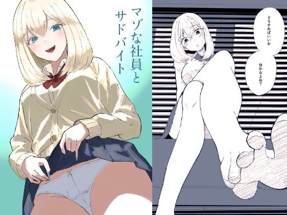 マゾな社員とサドバイト メイン画像