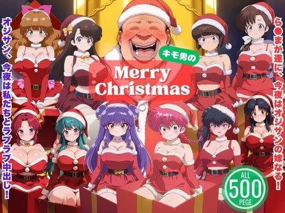 らん◯、今夜はオジサンの嫁なる！〜中出しクリスマス大騒ぎ〜 メイン画像