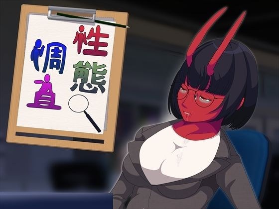 性態調査12 メイン画像