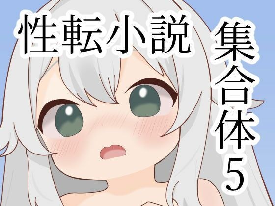 性転小説集合体5 メイン画像