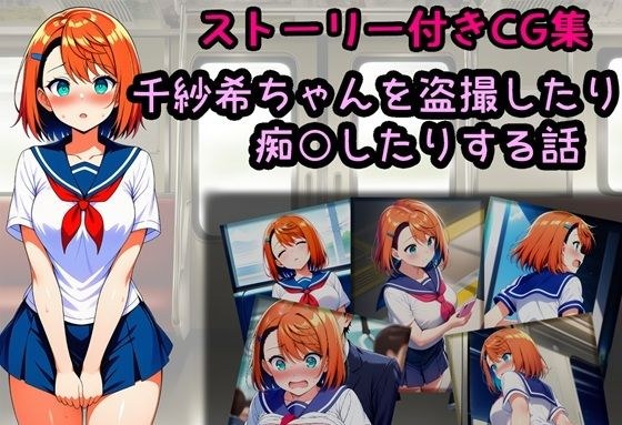 千紗希ちゃんを盗撮したり痴○したりする話 メイン画像
