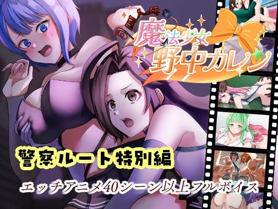 ’囚人兵’魔法少女野中カレン〜警察ルート特別編〜 メイン画像