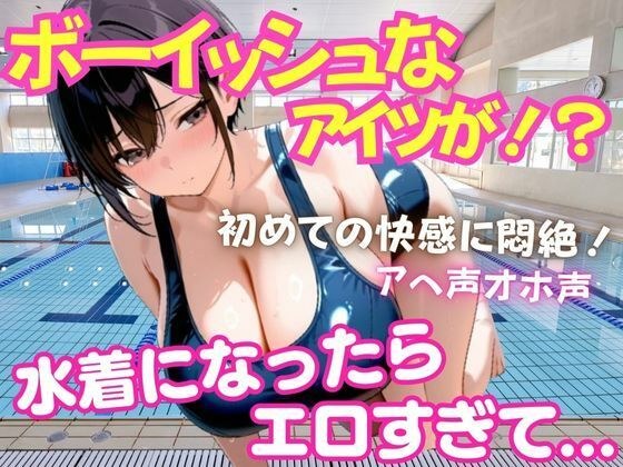 ボーイッシュなアイツが！水着姿になったらエロすぎた！たまらず激Hへ  処女 メイン画像