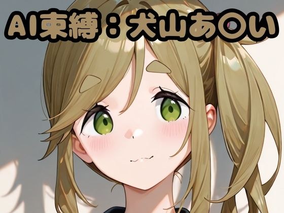 AI束縛:犬山あ〇い メイン画像