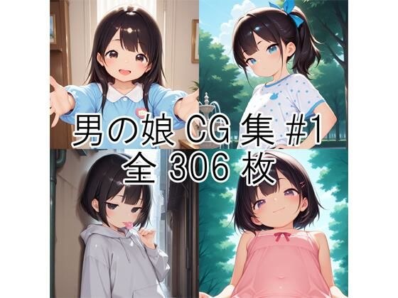 男の娘CG集＃1 メイン画像