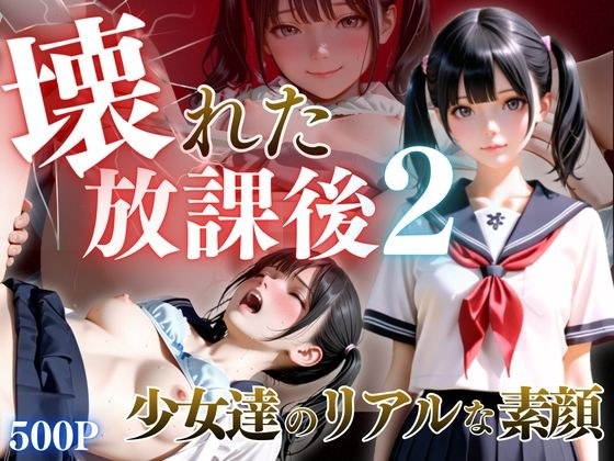 壊れた放課後2 メイン画像