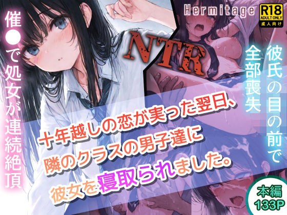 十年越しの恋が実った翌日、隣のクラスの男子達に彼女を寝取られました。 メイン画像