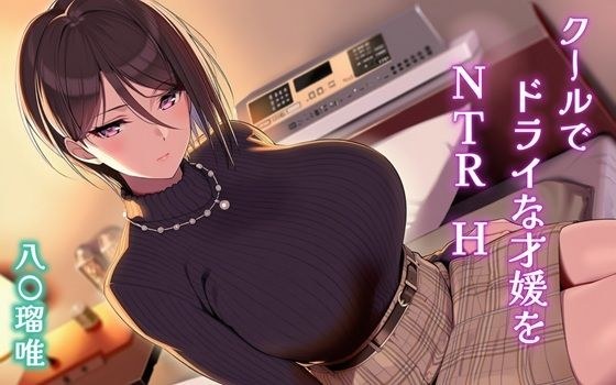 クールでドライな才媛をNTRH 八〇瑠唯 メイン画像