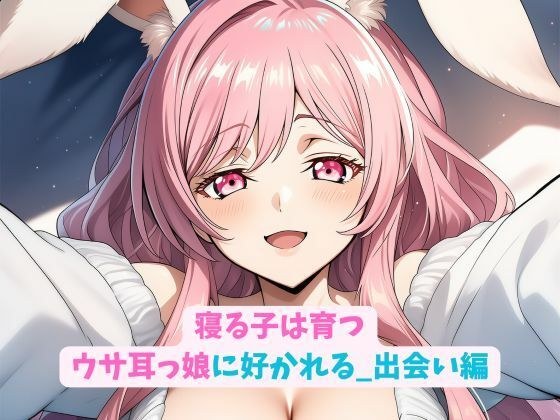 寝る子は育つウサ耳っ娘に好かれる_出会い編 メイン画像