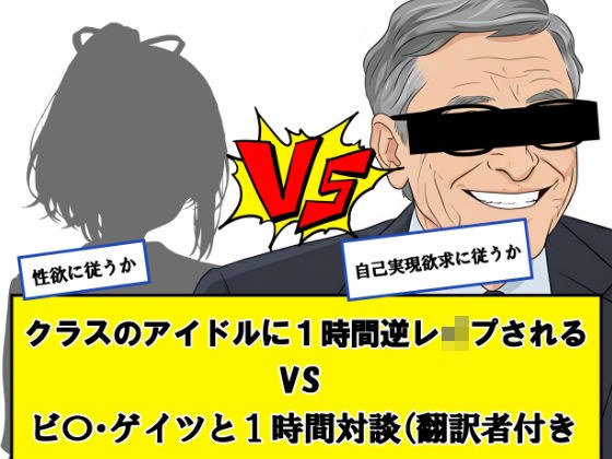 クラスのアイドルに一時間逆レ●プされる vs ビ〇ゲイツと1時間対談（翻訳者付き）←どっちか選べ メイン画像