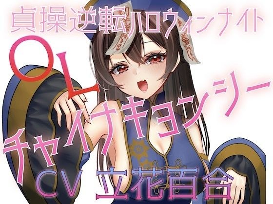 貞操逆転ハロウィンナイト（はーと）OLチャイナキョンシー メイン画像