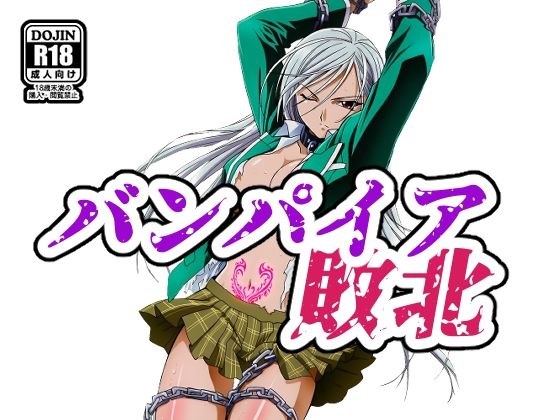 バンパイア敗北 メイン画像