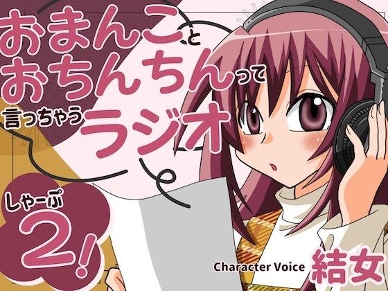 おまんことおちんちんって言っちゃうラジオ  しゃーぷ2 メイン画像