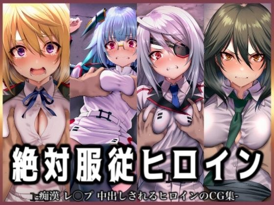 絶対服従ヒロイン -痴● レ◯プ 中出しされるヒロインのCG集- IS編 4名No.1 メイン画像
