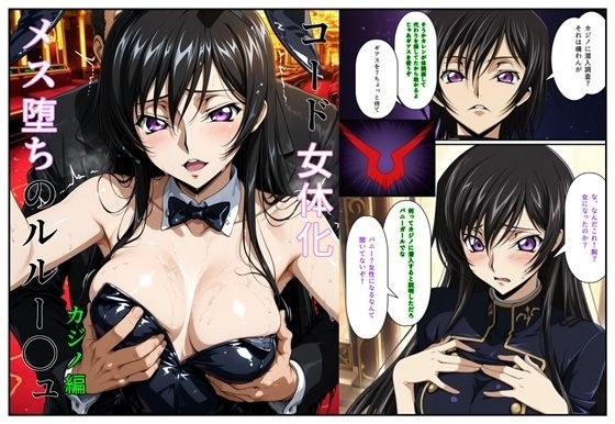 コード女体化 メス堕ちのルルー〇ュ メイン画像