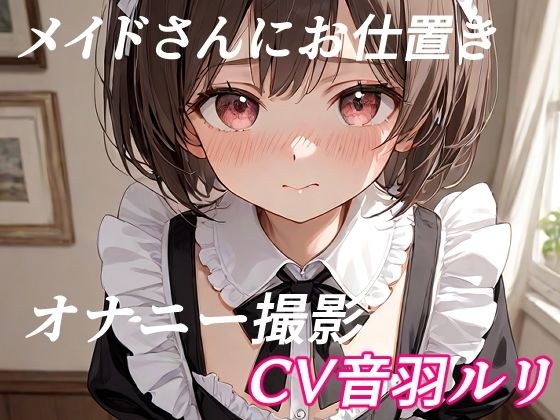 メイドさんにお仕置きオナニー撮影 メイン画像