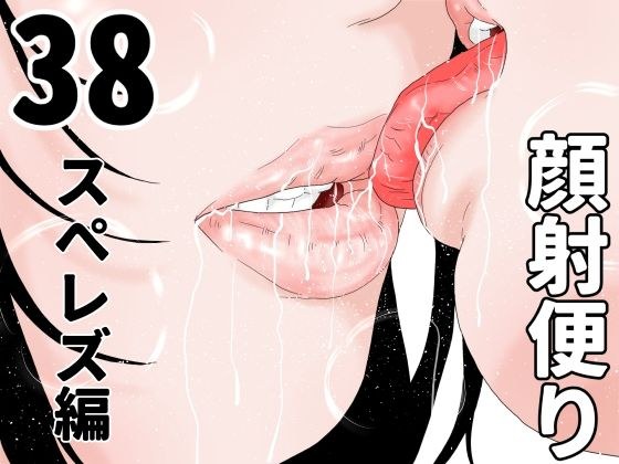 顔射便り  38 メイン画像