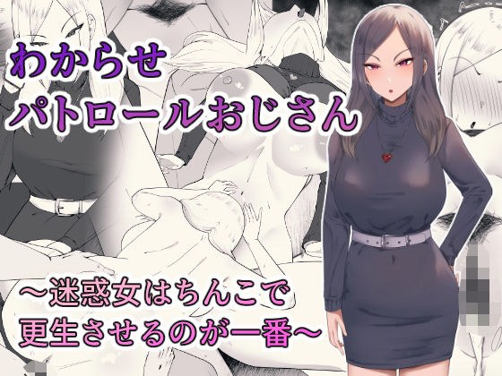 わからせパトロールおじさん〜迷惑女はちんこで更生させるのが一番〜 メイン画像