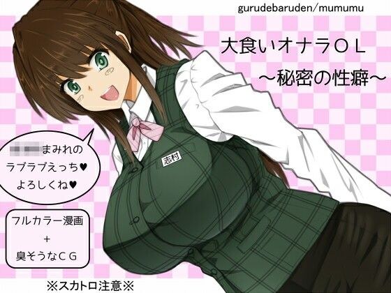 大食いオナラOL〜秘密の性癖〜 メイン画像