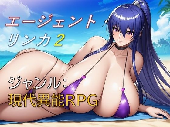 エージェント・リンカ2 メイン画像