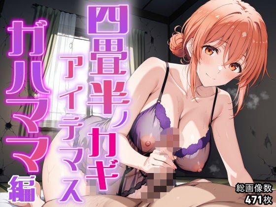 四畳半ノカギ、アイテマス  ガハママ編 メイン画像
