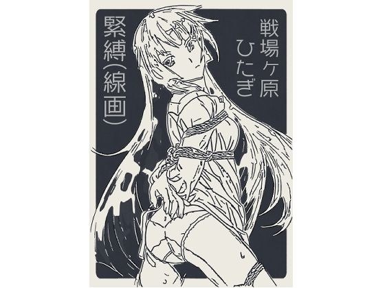 戦場ヶ原ひたぎ  緊縛（線画） メイン画像
