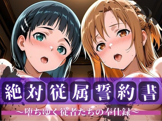 絶対従属誓約書 〜堕ちゆく従者たちの奉仕録〜【ア〇ナ＆直〇編】 メイン画像
