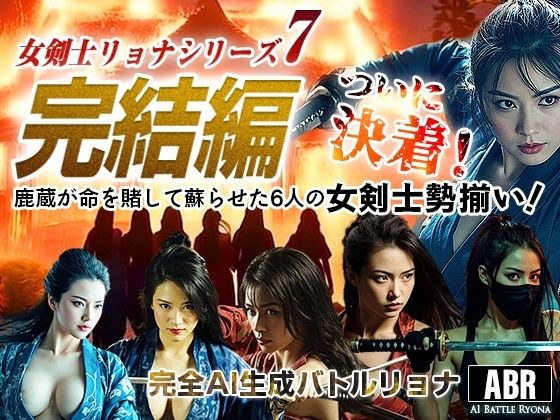 女剑士莉欧娜系列7 最终版 メイン画像
