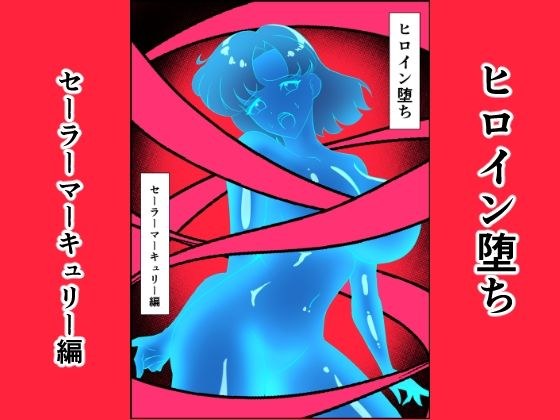 ヒロイン堕ち セーラーマーキュリー編 メイン画像