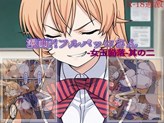 【漫画？！フルバッコさん-女王陥落-其の二】 メイン画像