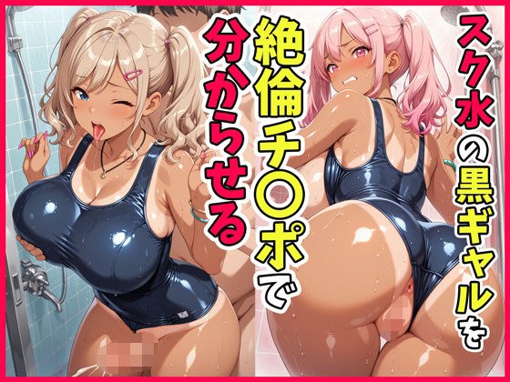 スク水の黒ギャルを絶倫チ〇ポで分からせる メイン画像