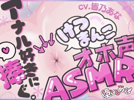 ＊アナル特化＊【実演オナニー】けつまんこオホ声ASMR！アナルにマイクを向けて濃厚ぐちゅとろ音！【皆乃あな】 メイン画像