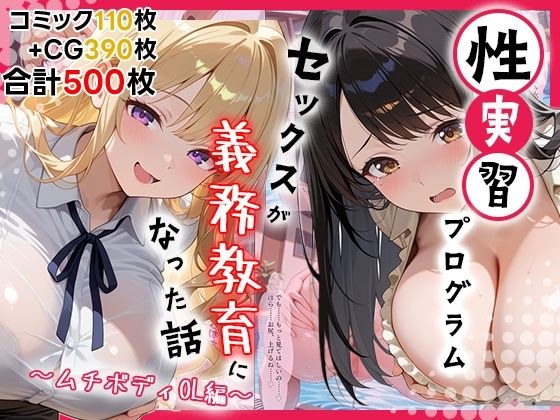 性実習プログラムーセックスが義務教育になった話〜ムチボディOL編〜 メイン画像