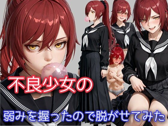 不良少女の弱みを握ったので脱がせてみた メイン画像