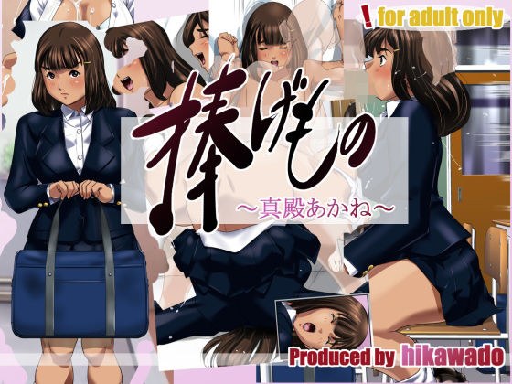 捧げもの〜真殿あかね〜 メイン画像