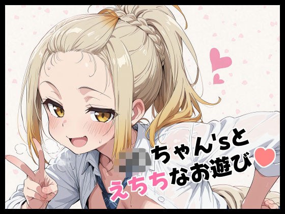 J〇ちゃん’sとえちちなお遊び メイン画像