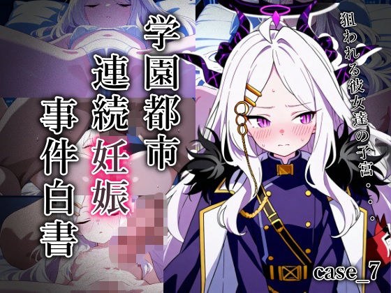 学園都市連続妊娠事件白書_case7 メイン画像