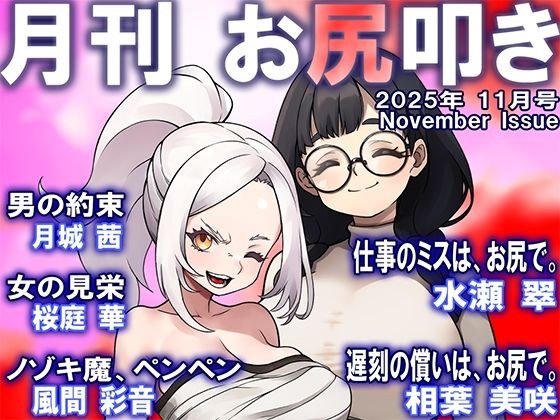 月刊お尻叩き  25年11月号 メイン画像