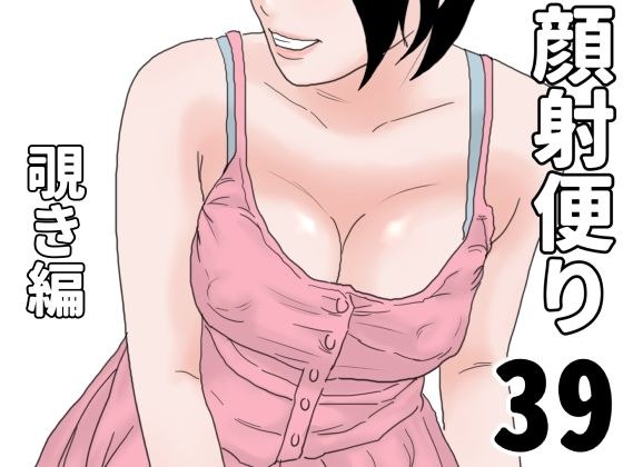 顔射便り  39 メイン画像