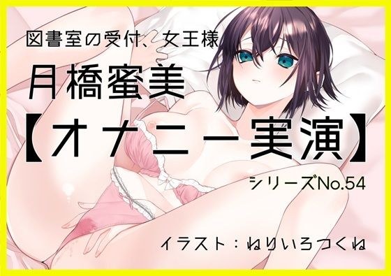 【オナニー実演54】月橋蜜美〜寸止めを繰り返しながら笑いが漏れるほど限界まで快感を溜めて腰突き上げ絶頂オナニー〜