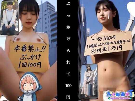 【動画】ぶっかけられて100円 メイン画像