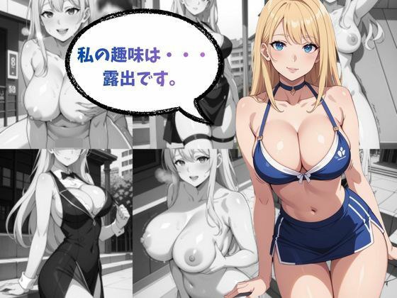 趣味は露出です メイン画像