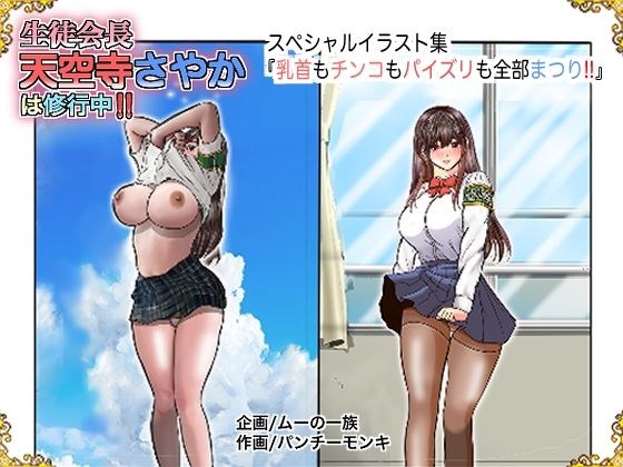 生徒会長天空寺さやかは修行中！ 乳首もチンコもパイズリも全部まつり メイン画像