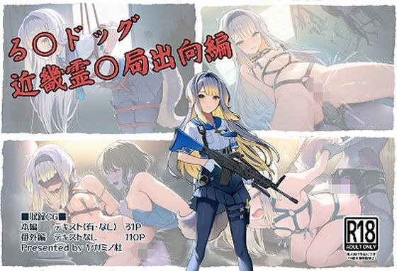 る〇ドッグ_近畿霊〇局出向編 メイン画像